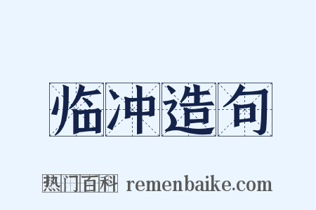 临冲造句是什么意思的图片